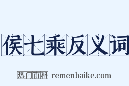 侯七乘反义词是什么意思的图片